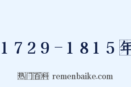 1729-1815年是什么意思的图片